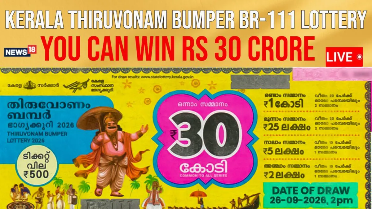 కేరళలో 30 కోట్ల థిరువోనమ్ బంపర్ లాటరీ డ్రా