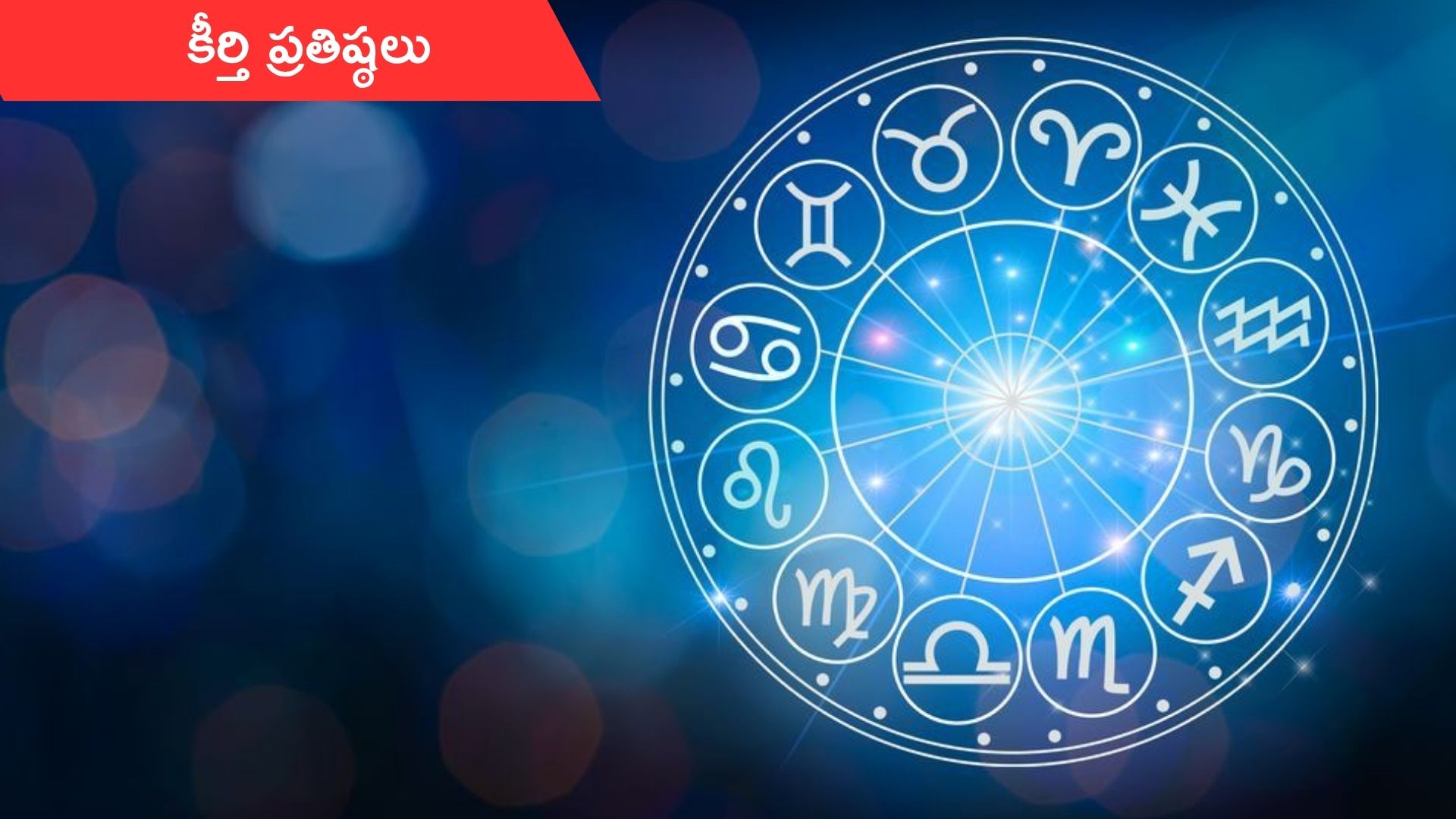 25 October Horoscope: నేటి రాశిఫలాలు.. ఈ రాశి వారు కీర్తి ప్రతిష్ఠలు పొందుతారు!