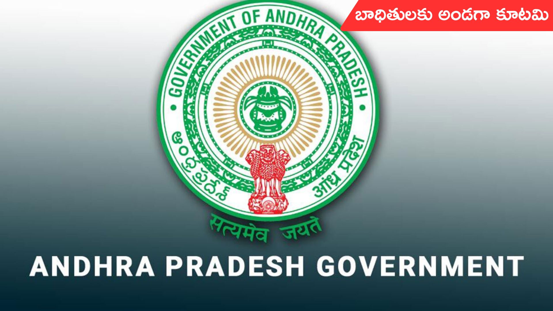 Cyclone Montha: మొంథా తుఫాన్ బీభత్సం.. బాధితులకు అండగా కూటమి ప్రభుత్వం