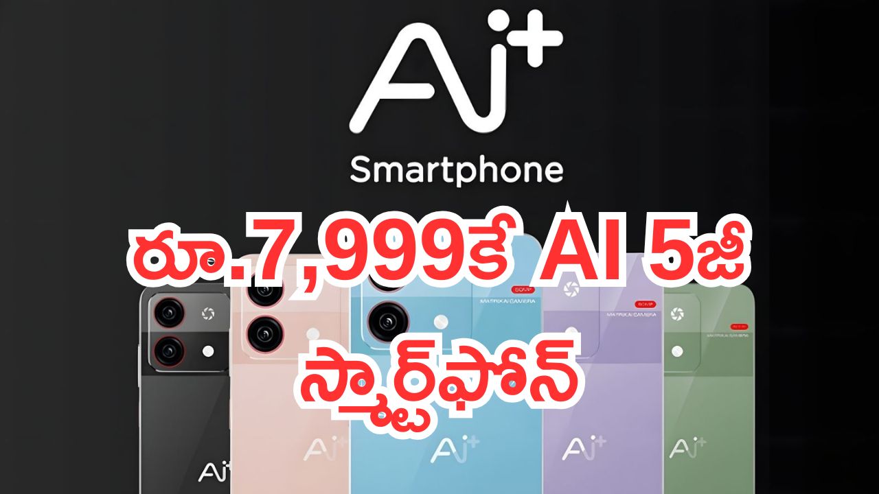 AI+ Nova 5G: బడ్జెట్‌లో విధ్వంసం.. రూ.7,999కే AI 5జీ స్మార్ట్‌ఫోన్.. డీల్ బాగుందిగా..!