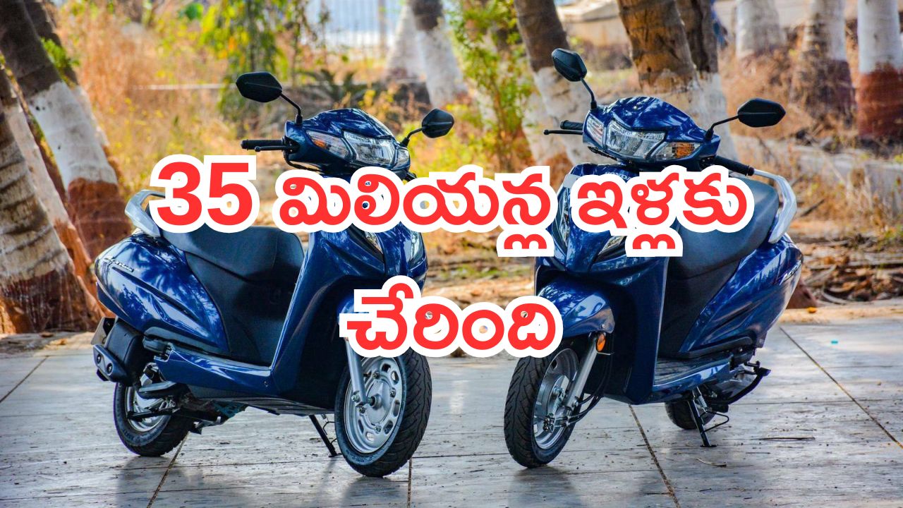 Honda India: దేశంలో నంబర్ 1 స్కూటర్.. 35 మిలియన్ల మంది ఇళ్లకు చేరింది..!