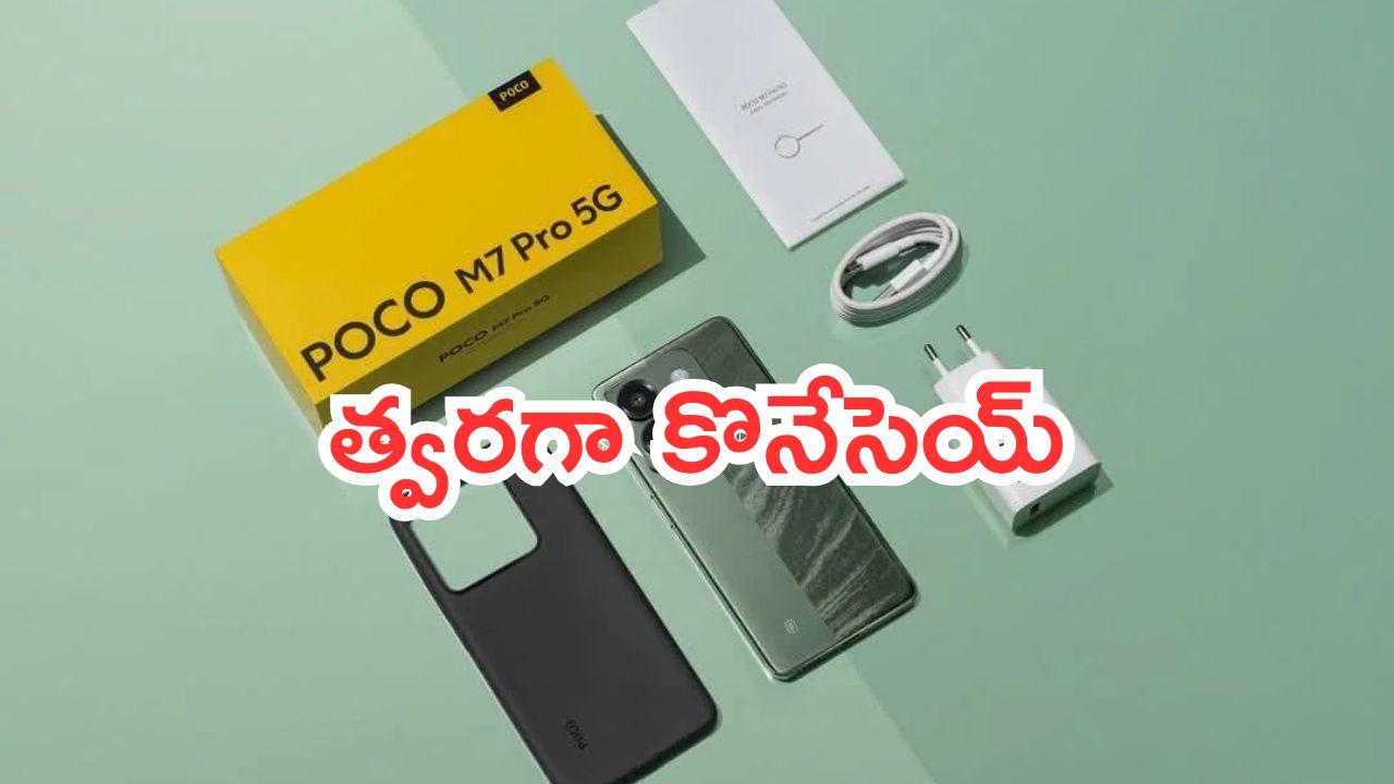 Poco M7 Pro 5G: భారీ డీల్.. త్వరగా కొనేసెయ్.. కళ్లుమూసుకొని లూట్ చెయ్..!