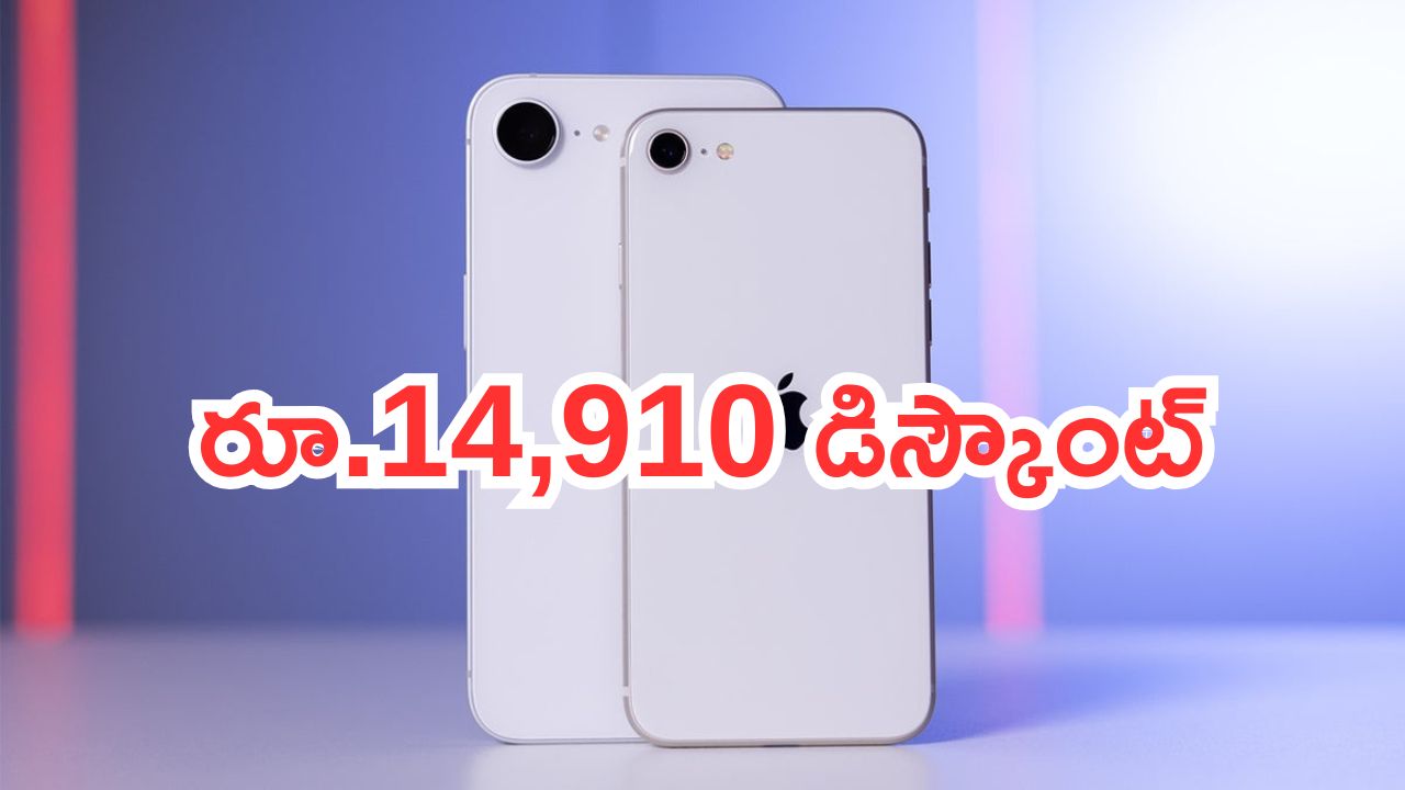 iPhone 16e: రిలయన్స్ దుమ్ములేపేసింది.. ఐఫోన్‌పై రూ.14,910 డిస్కౌంట్.. ఇంకా చాలా ఉన్నాయ్..!