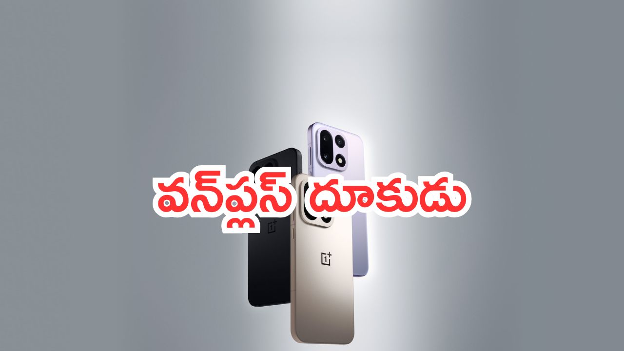 OnePlus 15: వన్‌ప్లస్ దూకుడు.. కొత్త స్మార్ట్‌ఫోన్ వచ్చేస్తోంది.. కొనేముందు ఇది చూసిపో..!