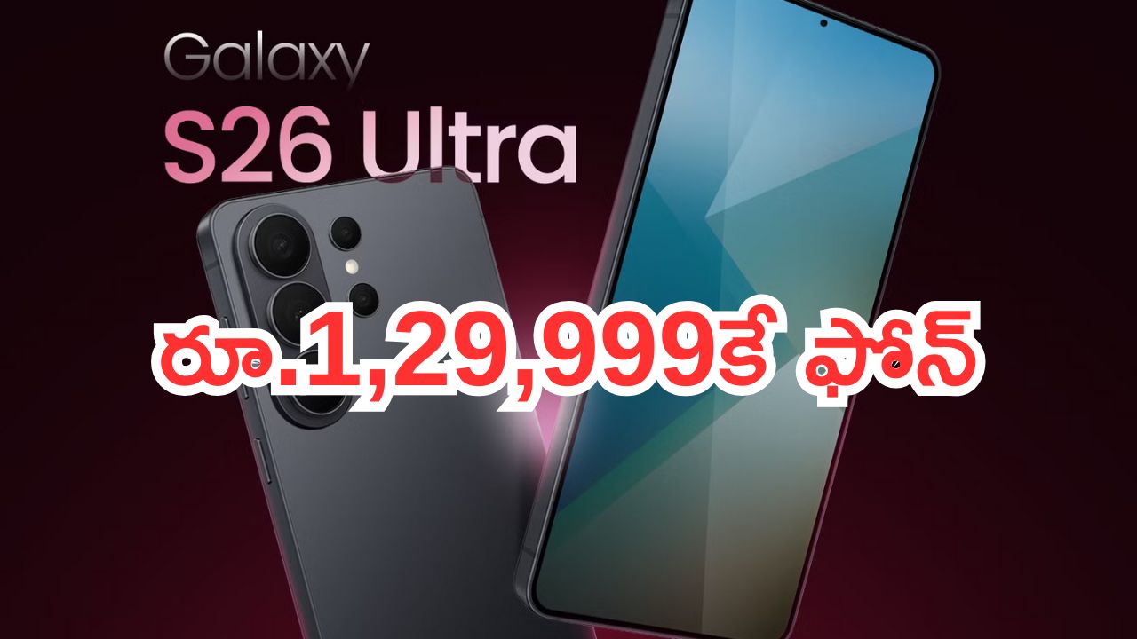 Samsung Galaxy S26 Ultra: నమ్మలేని కిల్లర్ ఫీచర్స్.. గెలాక్సీ ఎస్26 అల్ట్రా.. ధర  రూ.1,29,999..!