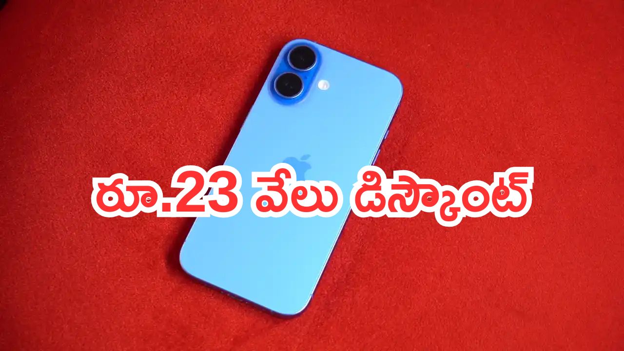 iPhone 16: షాకింగ్ రేటు.. ఐఫోన్‌పై రూ.23 వేలు డిస్కౌంట్.. ఆఫర్ కొద్దిరోజులే అంట..!