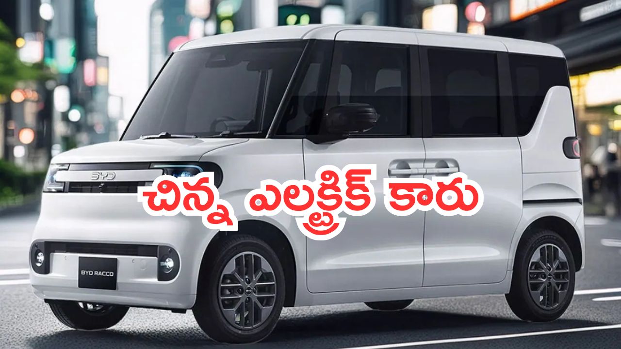BYD KE Car: చిన్న ఎలక్ట్రిక్ కారు.. మార్కెట్‌ను షేక్ చేస్తోంది.. ఫుల్ ఛార్జ్‌తో 180 కి.మీ పరుగులు..!