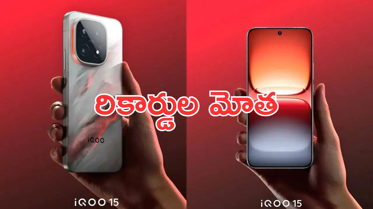 iQOO 15 Broke All Records: రికార్డుల మోత.. ఐకూ 15 స్మార్ట్‌ఫోన్.. 4 గంటల్లో 1.42 లక్షల యూనిట్లు సేల్..!