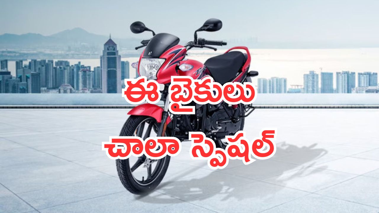 Top Mileage Bikes: ఈ నాలుగు బైకులు చాలా స్పెషల్.. ఎంత డైవ్ చేసిన పెట్రోల్ అయిపోదు.. ఖర్చు చాలా తక్కువ..!
