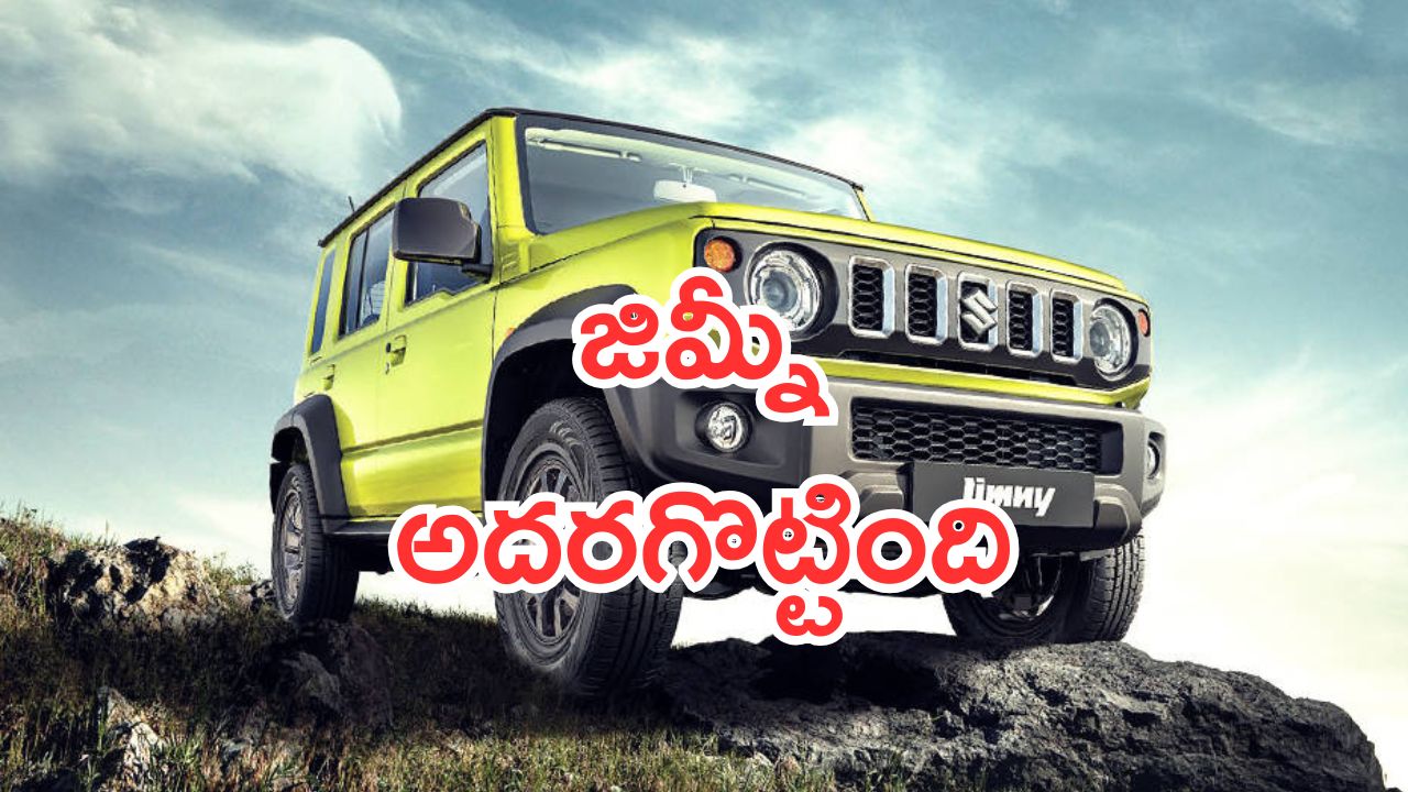 Maruti Jimny: ఇది సర్ ఇండియా బ్రాండ్ అంటే.. మేడ్ ఇన్ ఇండియా జిమ్నీ అదరగొట్టింది.. లక్ష వాహనాలను అమ్మేసింది..!
