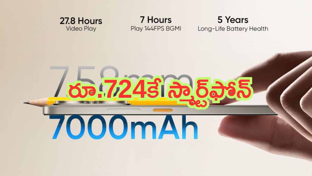 Realme P4 5G: ఇదే చివరి ఛాన్స్.. రూ.724కే రియల్‌మీ స్మార్ట్‌ఫోన్.. ఎక్కడో తెల్సా..!