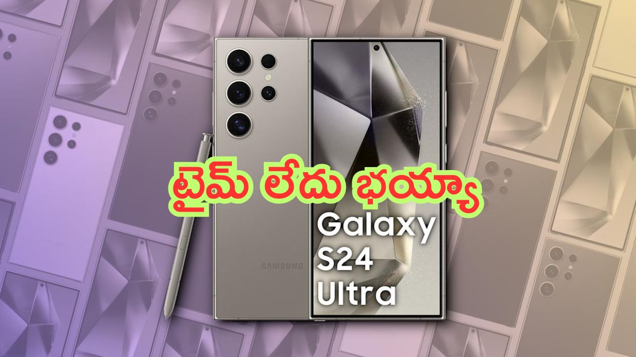 Samsung Galaxy S24 Ultra 5G: టైమ్ లేదు భయ్యా.. రూ.లక్ష ఫోన్‌పై లక్షణమైన డిస్కౌంట్.. ఇలాంటి డీల్ నేనైతే చూడలే..!