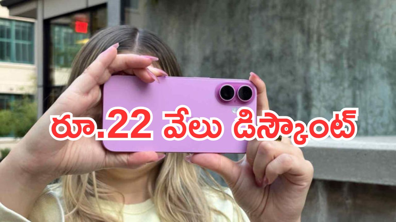iPhone 16 Plus: ఆఫర్ల జోరు ఐఫోన్‌పై రూ.22 వేలు డిస్కౌంట్.. కిల్లర్ డీల్..!