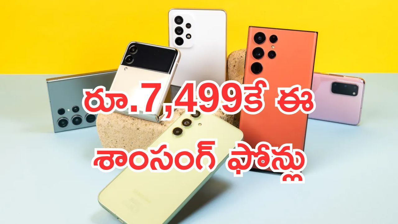 Best 5G Samsung Phones: ఫిదా అయిపోతారు.. రూ.7,499కే ఈ శాంసంగ్ ఫోన్లు.. ఫీచర్లతో నింపేశారు..!