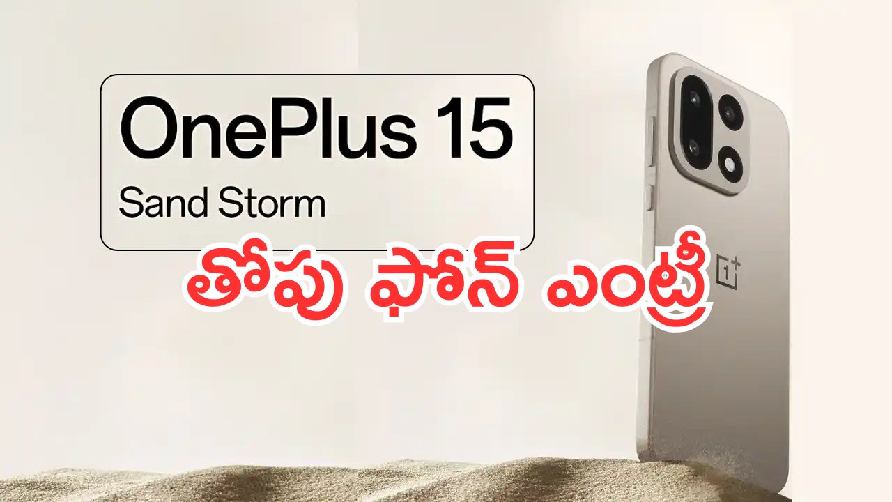 OnePlus 15: తోపు ఫోన్ ఎంట్రీ.. వన్‌ప్లస్ 15 వచ్చేస్తోంది.. పక్కా బొమ్మ హిట్టు..!