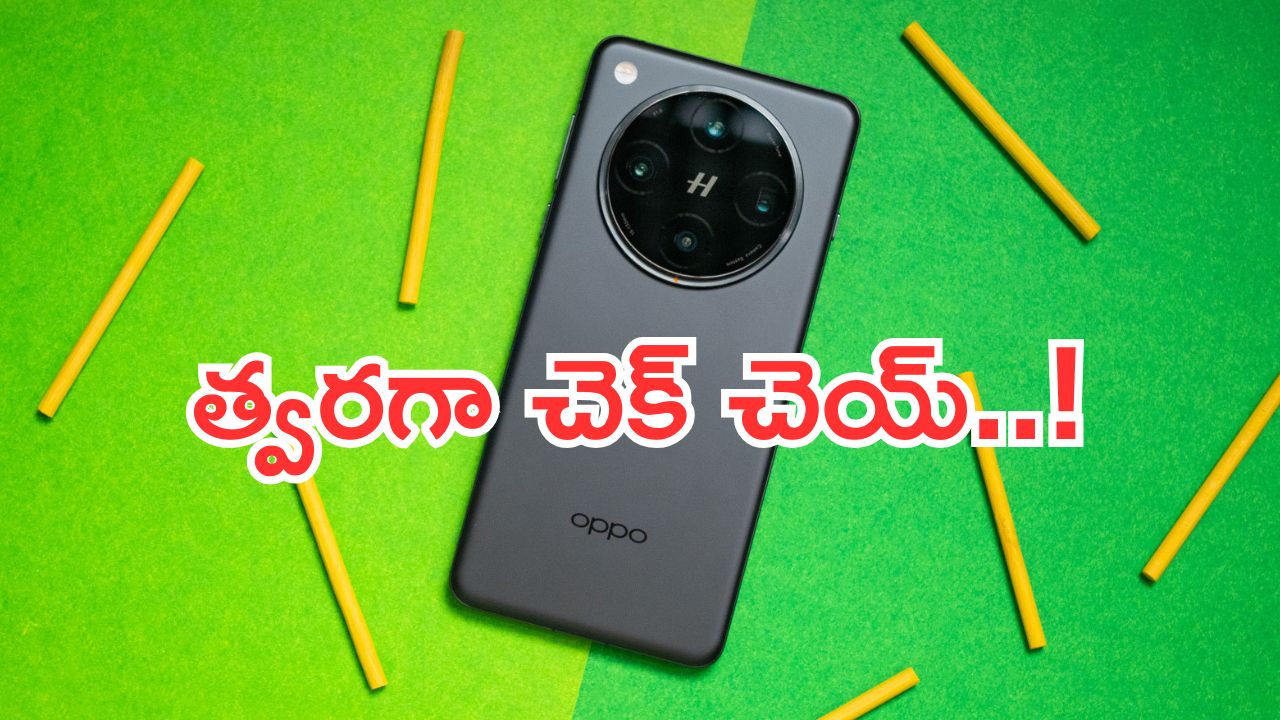 Oppo Find X8 Pro: ఇదే నిజం.. రూ. 99,999 స్మార్ట్‌ఫోన్‌పై భారీ డిస్కౌంట్.. త్వరగా చెక్ చెయ్..!