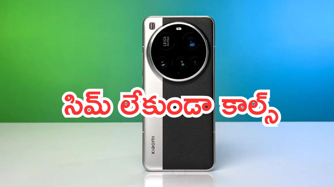 Xiaomi 17 Ultra: సిమ్ లేకుండా కాల్స్.. షియోమి కొత్త స్మార్ట్‌ఫోన్.. ఇండియాలో దొరకదు..!