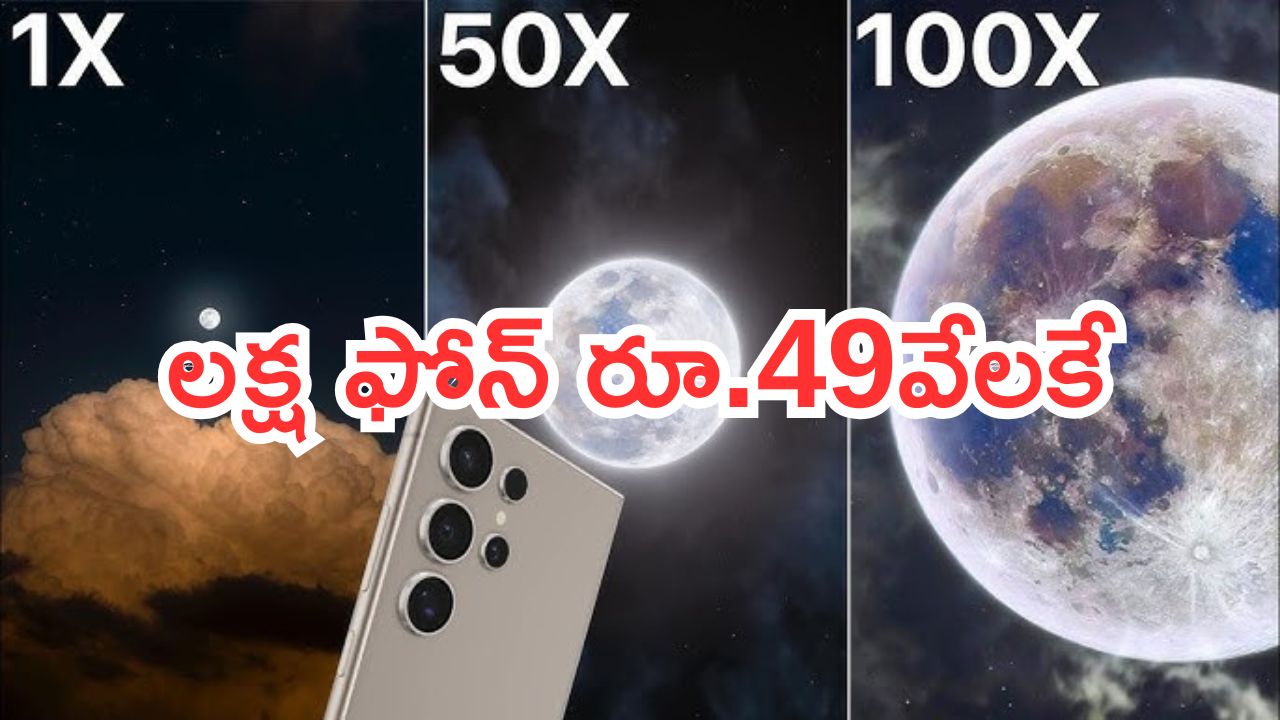 Samsung Galaxy S24 Ultra 5G: బిగ్గెస్ట్ డిస్కౌంట్.. రూ.1,34 వేల ఫోన్ రూ.49,899కే.. బాబోయ్ ఎంత తగ్గిందో..!