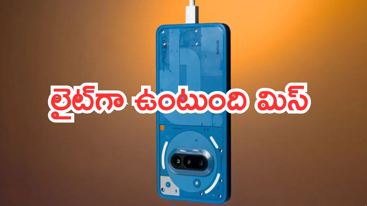 Nothing Phone 3a Lite 5G: లైట్‌గా ఉంటుంది మిస్.. నథింగ్ నుంచి లైట్ స్మార్ట్‌ఫోన్.. చిట్టినడుమునే చూసినట్లుంది..!