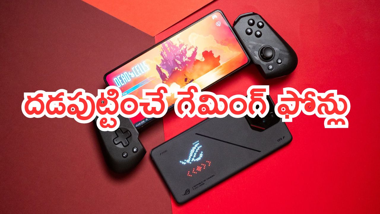 Top 5 Best Gaming Smartphones: గేమింగ్ కోసం.. దడపుట్టించే టాప్-5 స్మార్ట్‌ఫోన్లు.. ఏ మొబైల్‌ కొనాలి..!