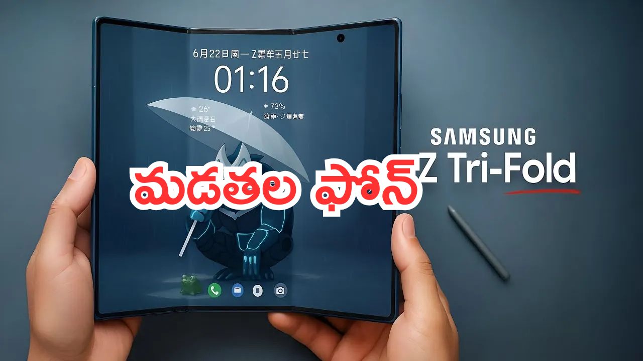 Samsung Galaxy Z TriFold: శాంసంగ్ సరికొత్త ట్రై ఫోల్డ్ ఫోన్.. రెండు సార్లు మడత పెట్టొచ్చు.. డిజైన్ మాత్రం సూపర్!