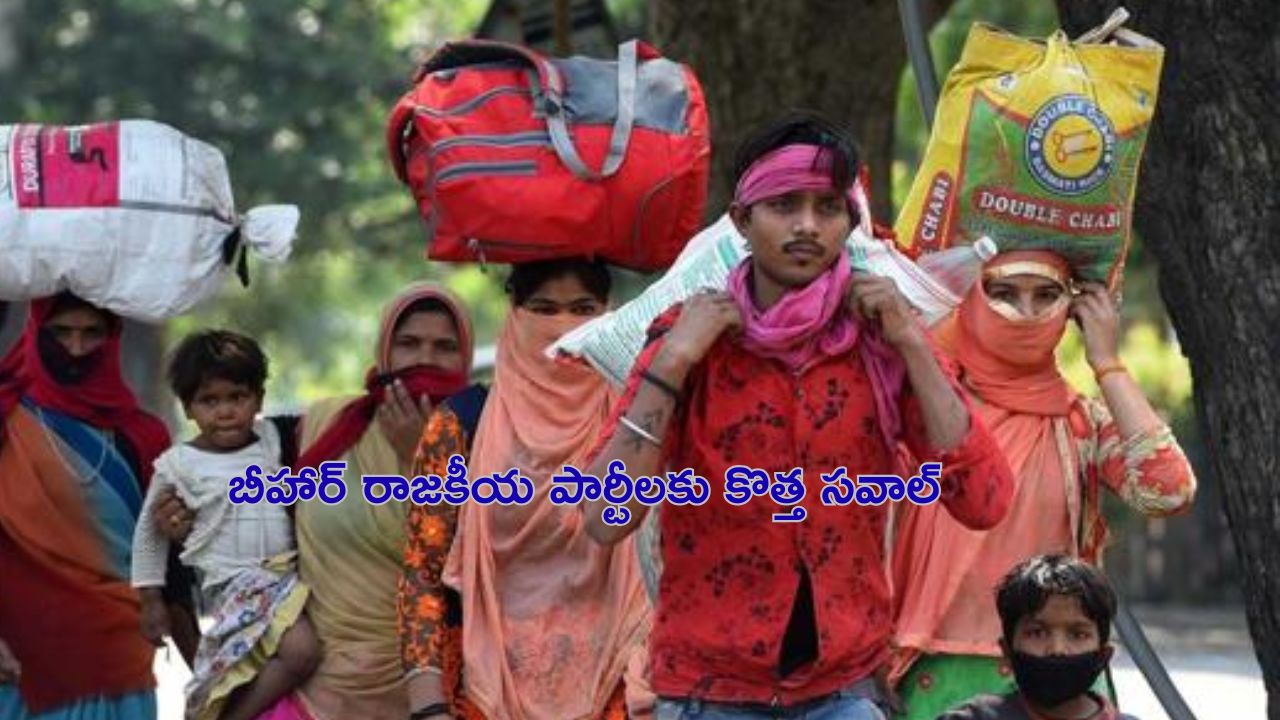 Bihar Elections 2025: బీహార్ వలస కార్మికులను ఆపేదెలా.. రాజకీయ పార్టీల్లో గుబులు