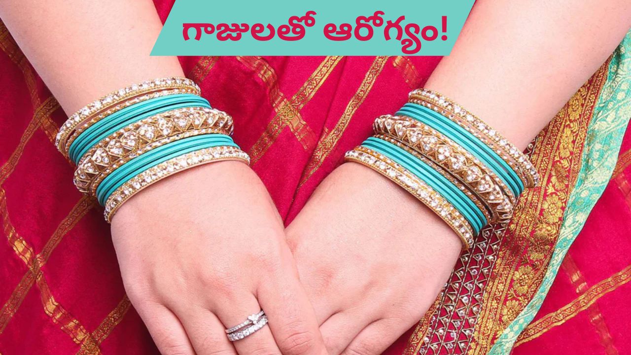 women Bangles: మహిళలు గాజులు ఎందుకు వేసుకోవాలి? దానికి వెనక ఉంది సంప్రదాయమా ? సైంటిఫికా ?