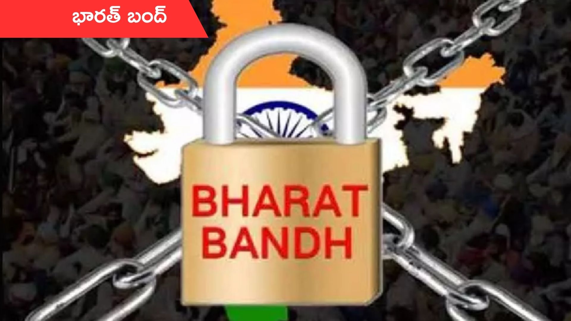 Bharath Bandh: నేడే భారత్ బంద్.. పోలీసులు, భద్రతా బలగాలు అప్రమత్తం
