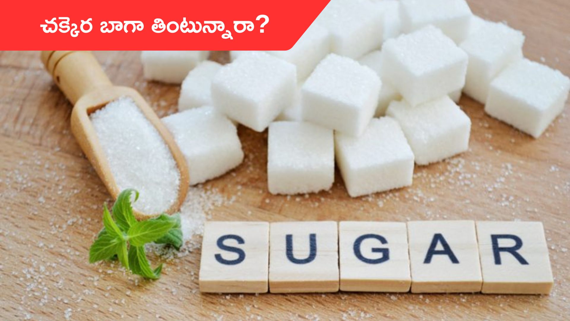 Brain Health: చక్కెర ఎక్కువగా తింటున్నారా? ఆ డేంజర్ వ్యాధి బారిన పడటం ఖాయం..!