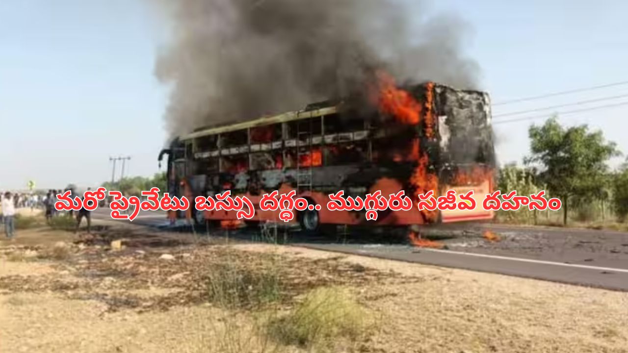 Bus Accident: మరో ప్రైవేటు బస్సు దగ్ధం.. ముగ్గురు సజీవ దహనం.. 10 మంది తీవ్ర గాయాలు