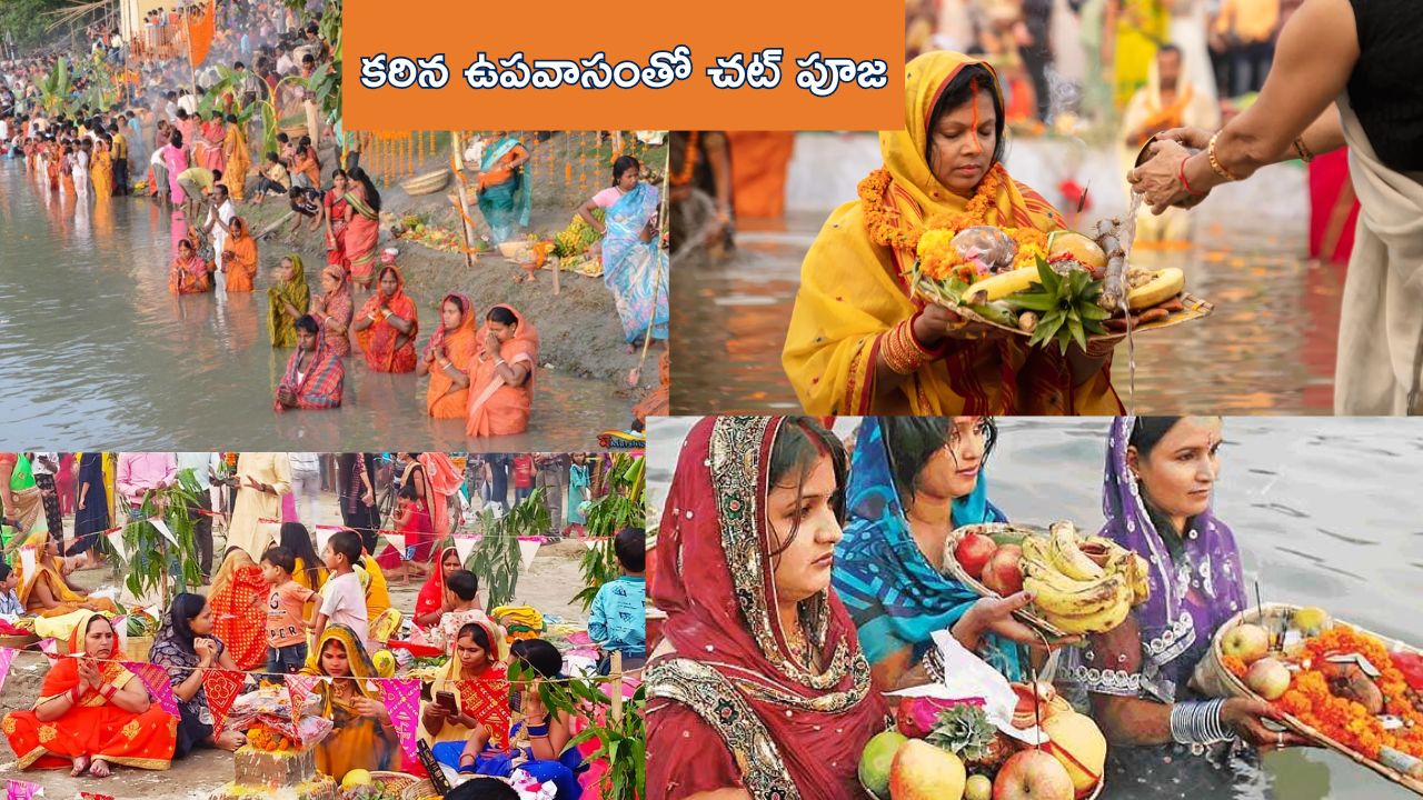 Chhath Puja 2025: చట్ పూజకు కఠిన ఉపవాసం.. ఉత్తరాదిలో ప్రారంభమైన పండుగ