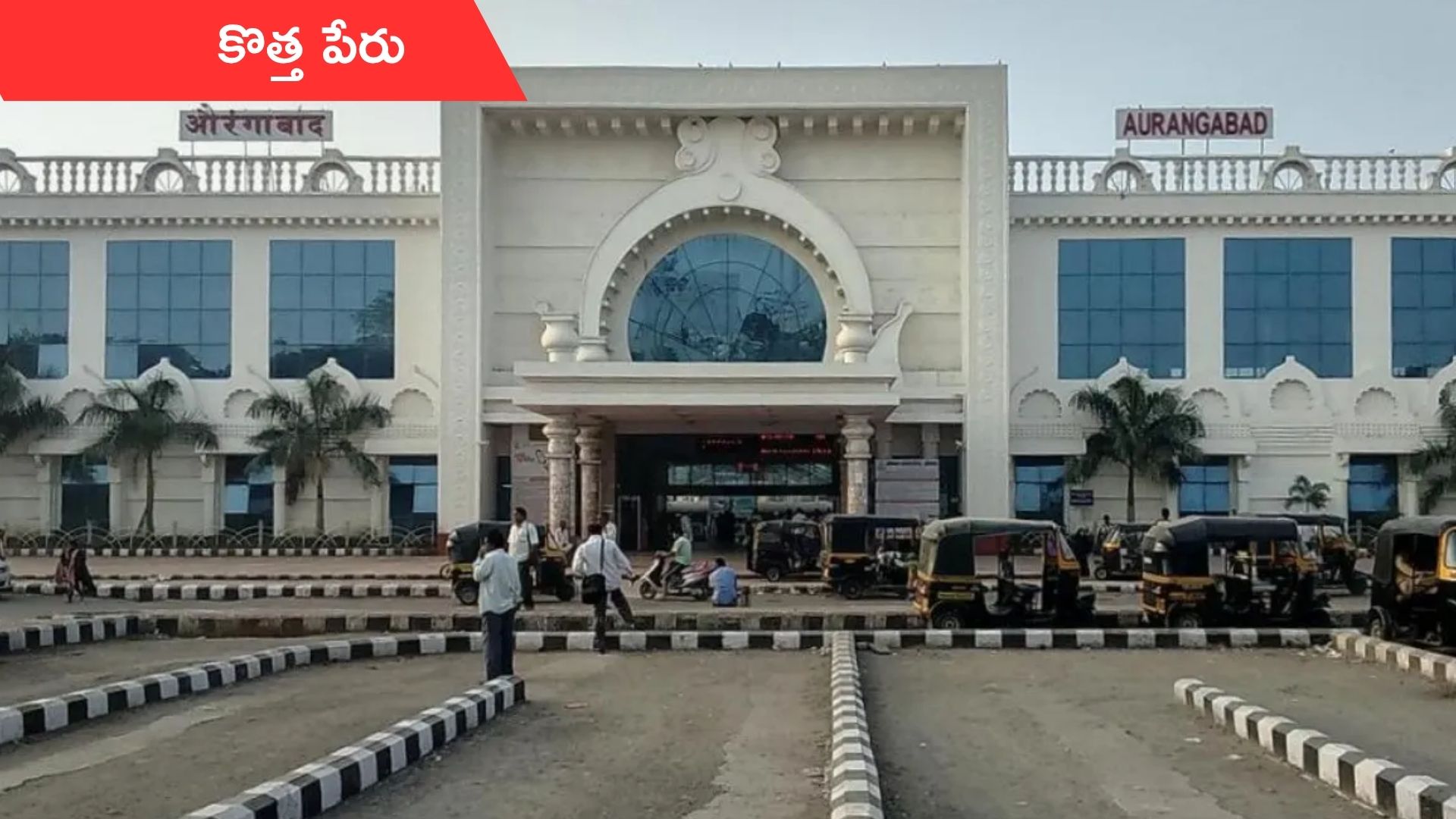 Aurangabad Station Name Change: ఔరంగాబాద్ రైల్వేస్టేషన్ ఇకనుంచి ‘ఛత్రపతి శంభాజీనగర్’.. అధికారికంగా ఉత్తర్వులు జారీ