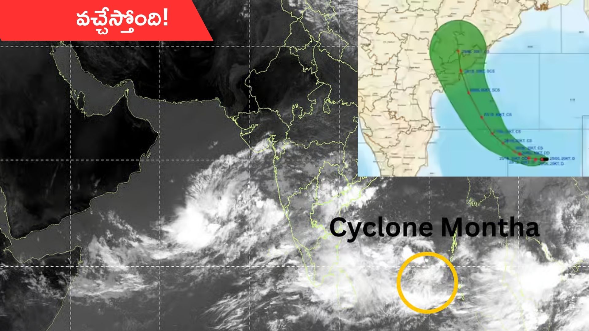 Cyclone Montha: ముంచుకొస్తున్న మొంథా ముప్పు.. పలు జిల్లాలకు అత్యంత భారీ వర్షాల ముప్పు