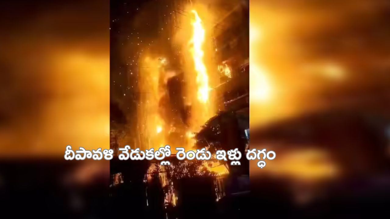 Skyshot cracker : ఘజియాబాద్‌లో రెండు ఇళ్లు దగ్ధం, దీపావళి వేడుకల్లో ఘటన