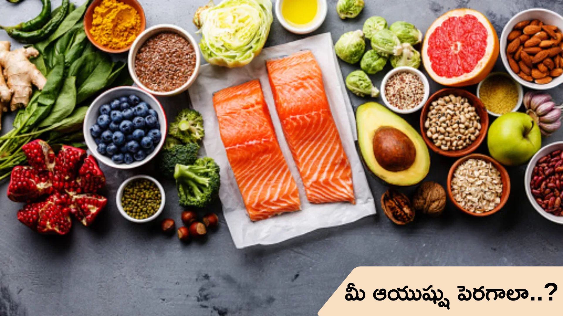 Health Tips: ఇవి తింటే.. మీ ఆయుష్షు వద్దన్నా పెరుగుతుంది..!