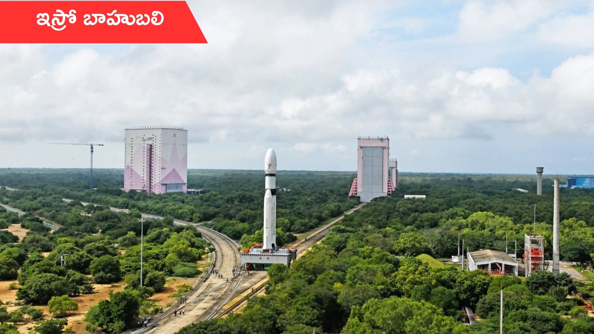 ISRO: ఇస్రో మరో కీలక ముందడుగు.. ఎల్వీఎం3-ఎం5 బాహుబలి రాకెట్