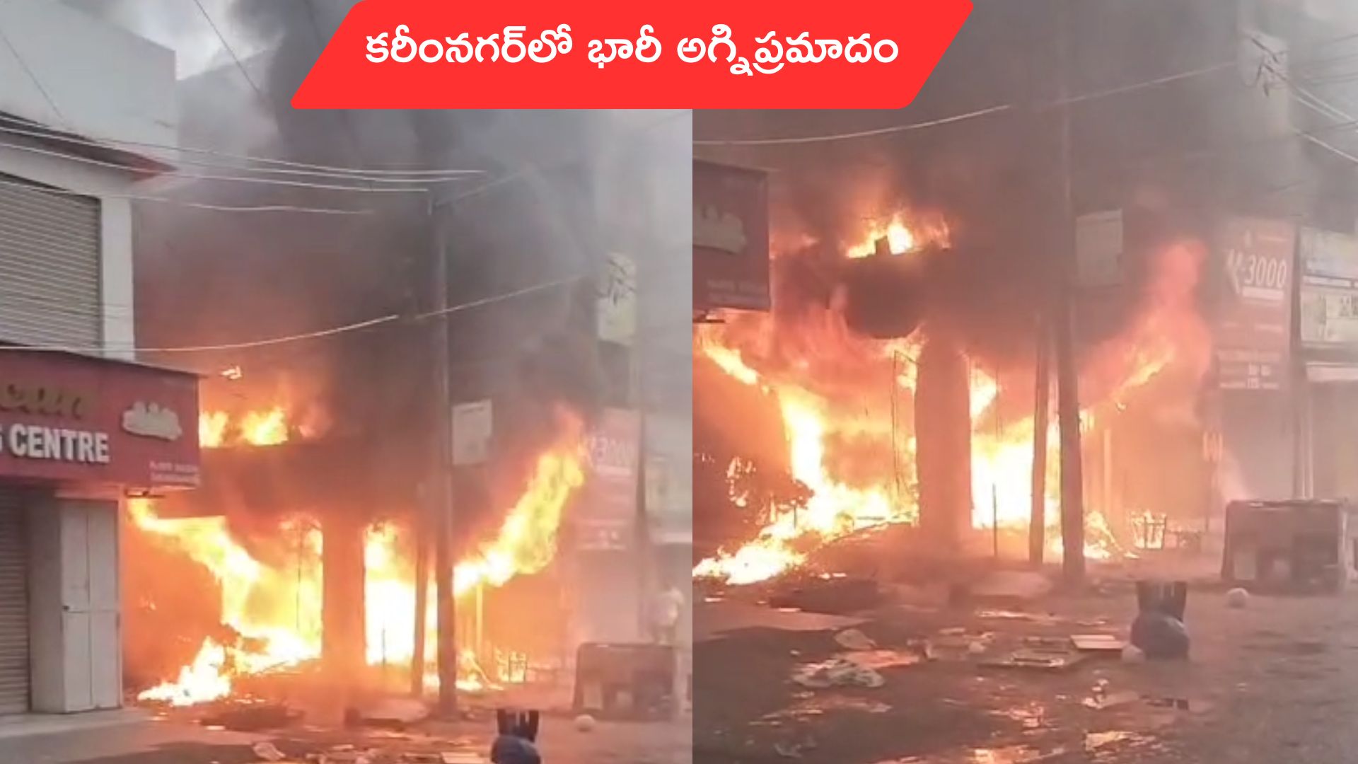Karimnagar: కరీంనగర్లో అగ్నిప్రమాదం.. బట్టల షాపులో చెలరేగిన భారీ మంటలు