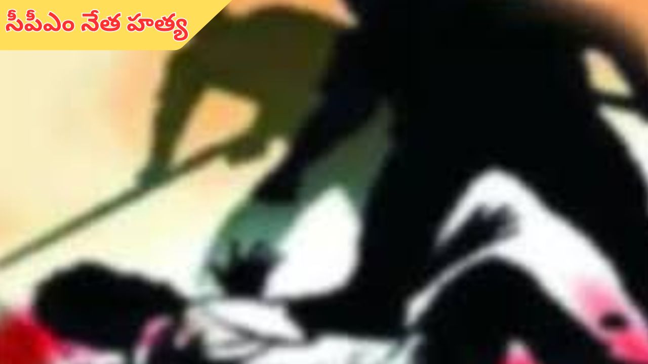 Khammam: ఖమ్మంలో సీపీఎం నేత దారుణ హత్య