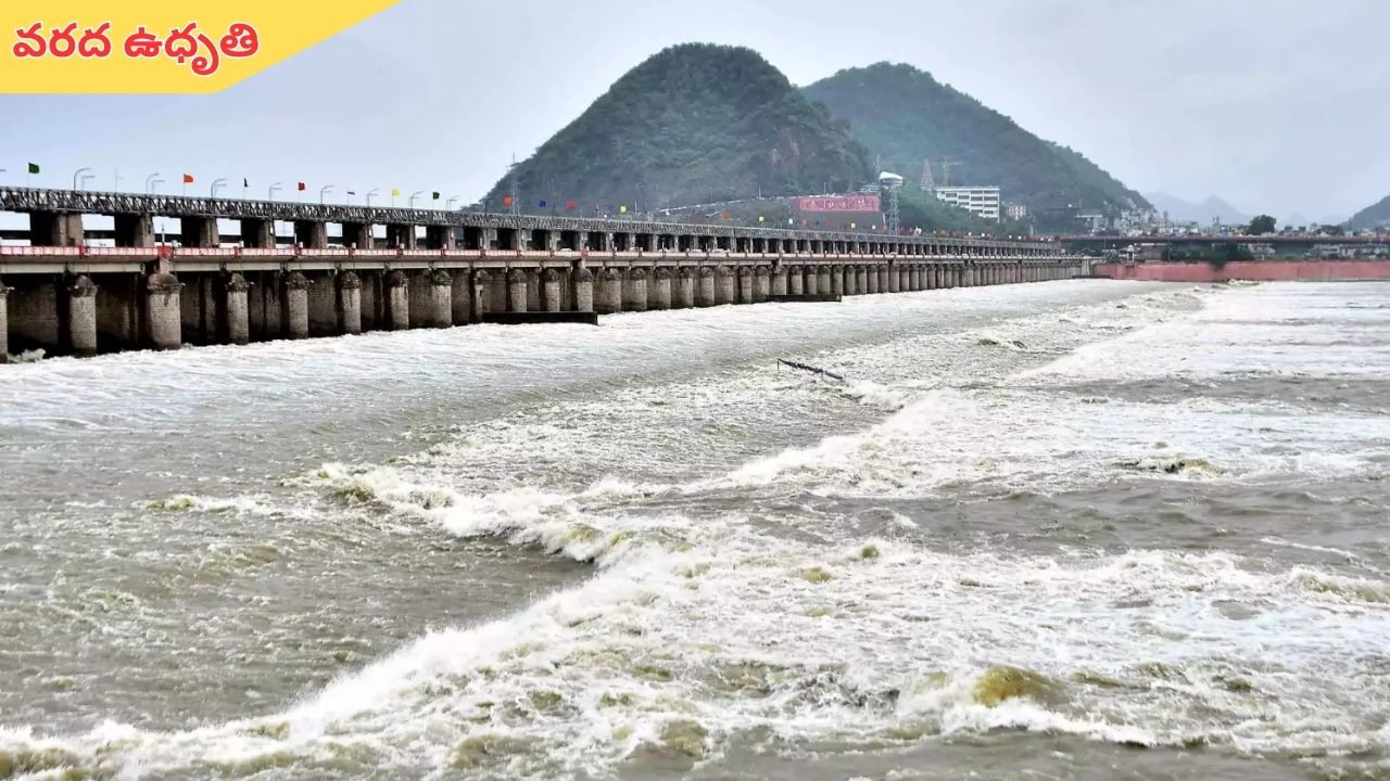 Krishna River: ప్రకాశం బ్యారేజీకి పెరుగుతున్న వరద ఉధృతి