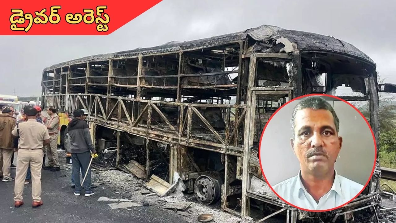 Kurnool Bus Accident: కర్నూలు బస్సు ప్రమాదం.. డ్రైవర్ అరెస్ట్