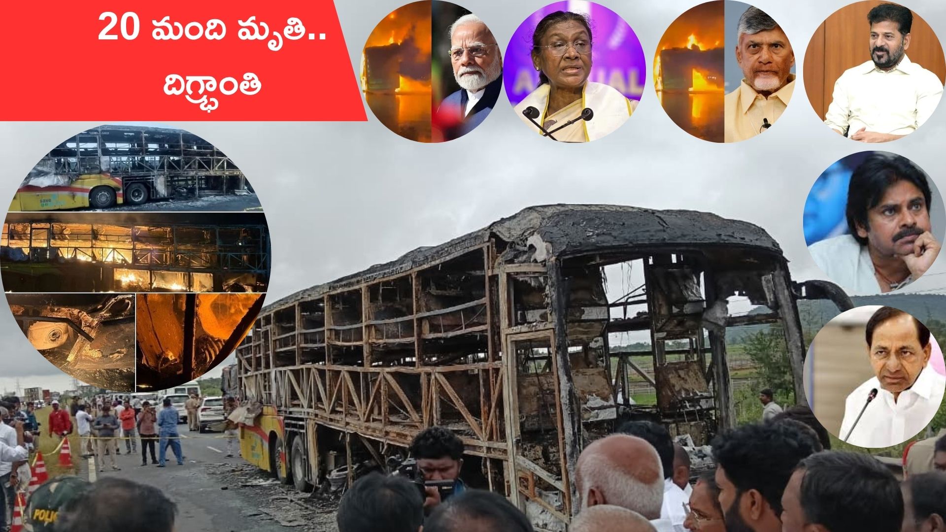 Kurnool Bus accident: బస్సు ప్రమాదంలో 20 మంది మృతి.. దిగ్భ్రాంతి వ్యక్తం చేసిన ప్రధాని, సీఎంలు