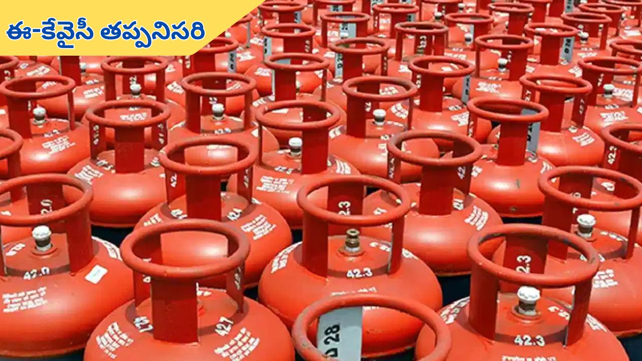 LPG Gas Sabsidy: ఇకపై ప్రతి ఏడాది గ్యాస్ సబ్సిడీకి ఈ-కేవైసీ తప్పనిసరి