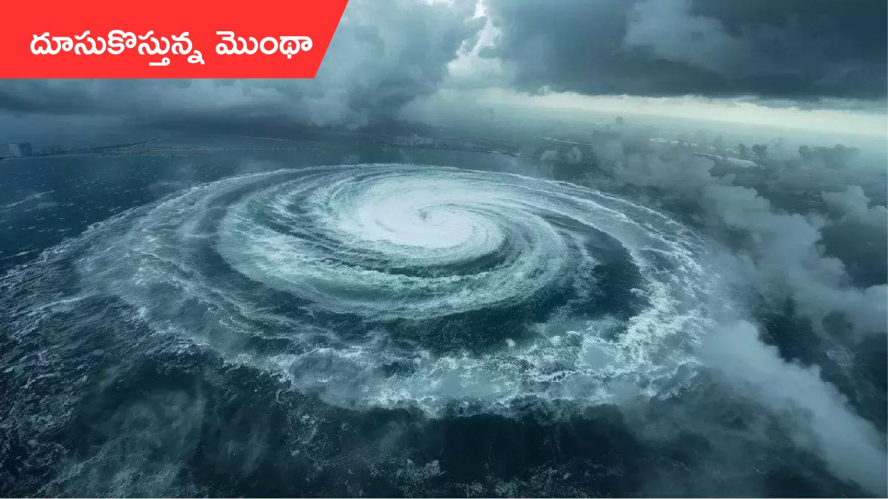 A raging storm:దూసుకొస్తున్న మొంథా.. మరికాసేపట్లో తీవ్రంగా మారనున్న తుఫాన్