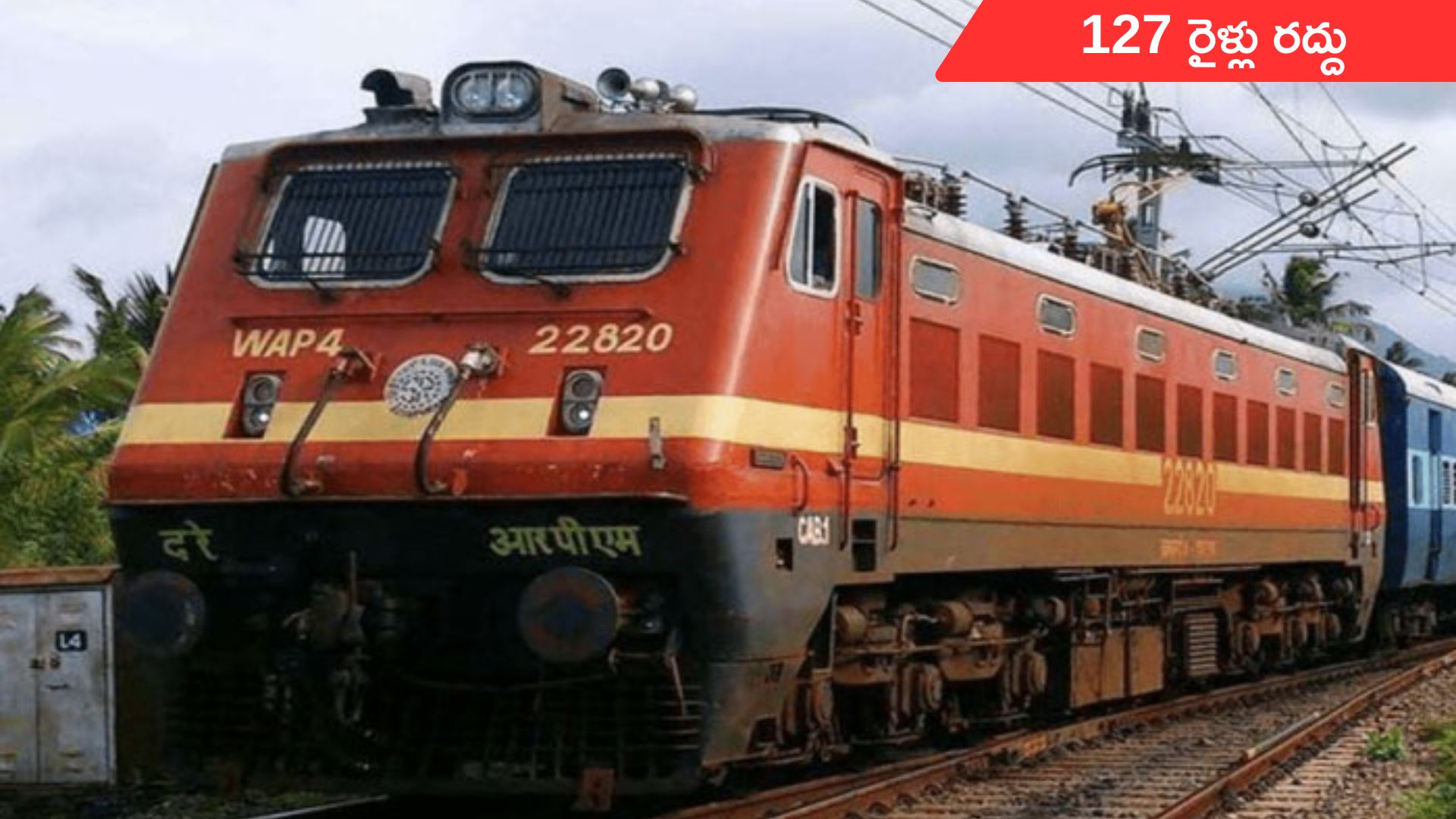 Trains Cancelled: మొంథా తుఫాన్ ఎఫెక్ట్.. 127 రైళ్లు రద్దు