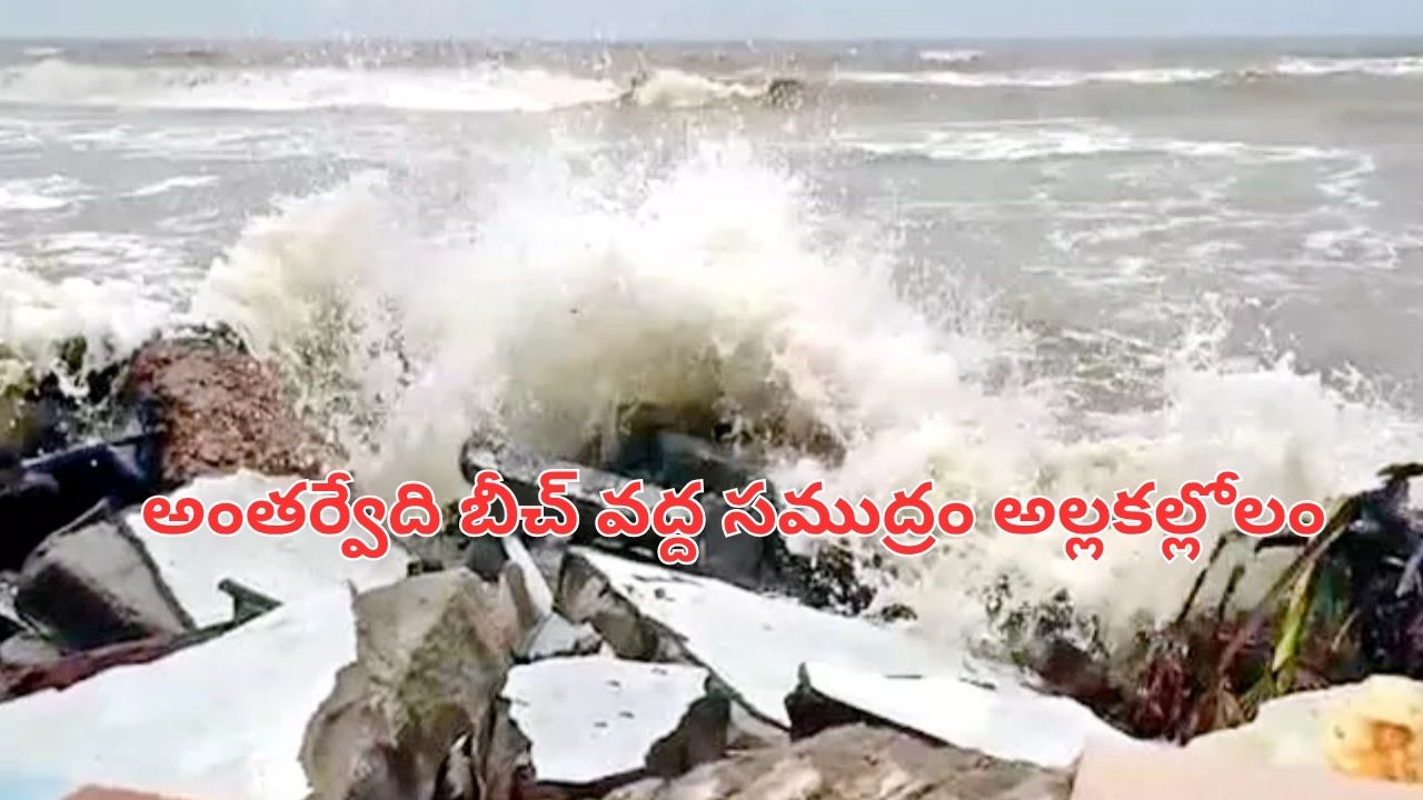 Montha storm effect: ‘మొంథా’ ఎఫెక్ట్.. అంతర్వేది బీచ్ వద్ద సముద్రం అల్లకల్లోలం