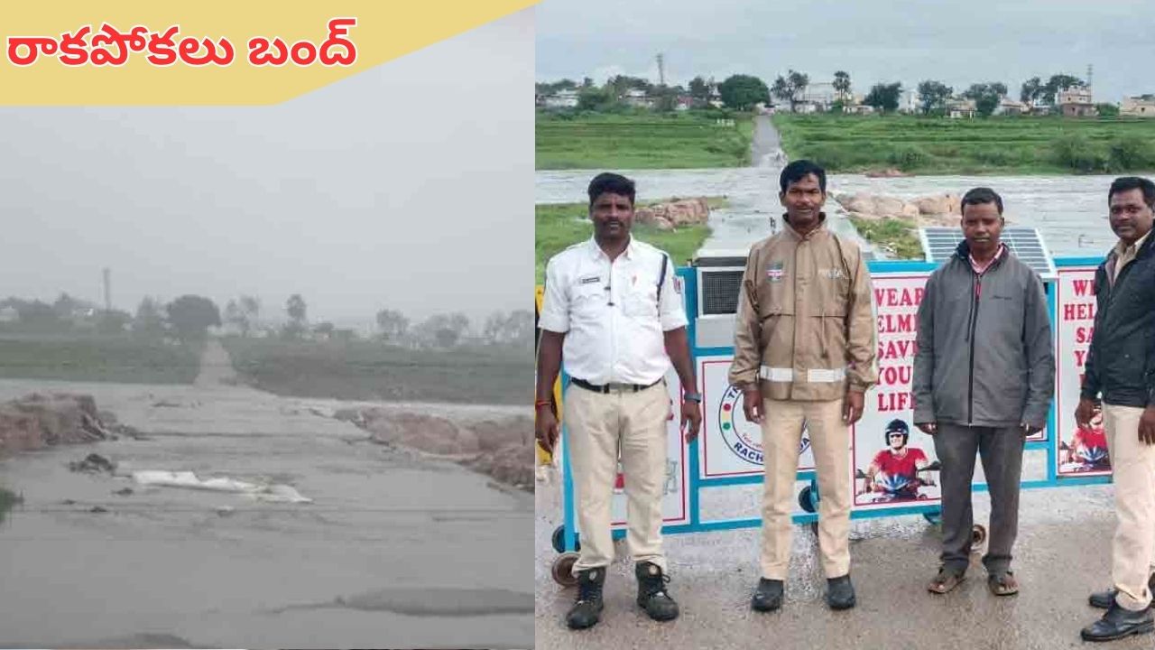 Musi: ఉగ్రరూపం దాల్చిన మూసీ.. పోచంపల్లి – బీబీనగర్ మధ్య రాకపోకలు బంద్