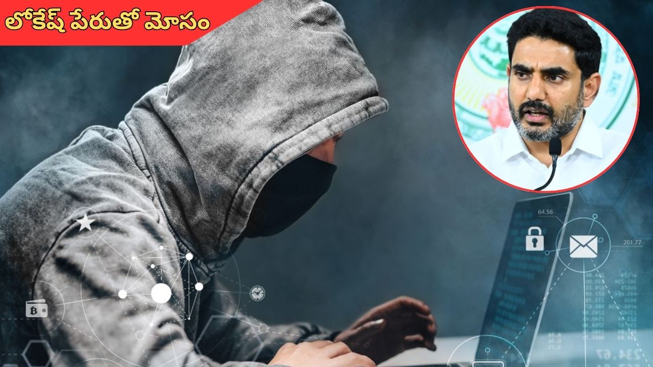 Nara lokesh: మంత్రి నారా లోకేష్ పేరుతో భారీ సైబర్‌ క్రైమ్‌.. రూ.54 లక్షలు స్వాహా