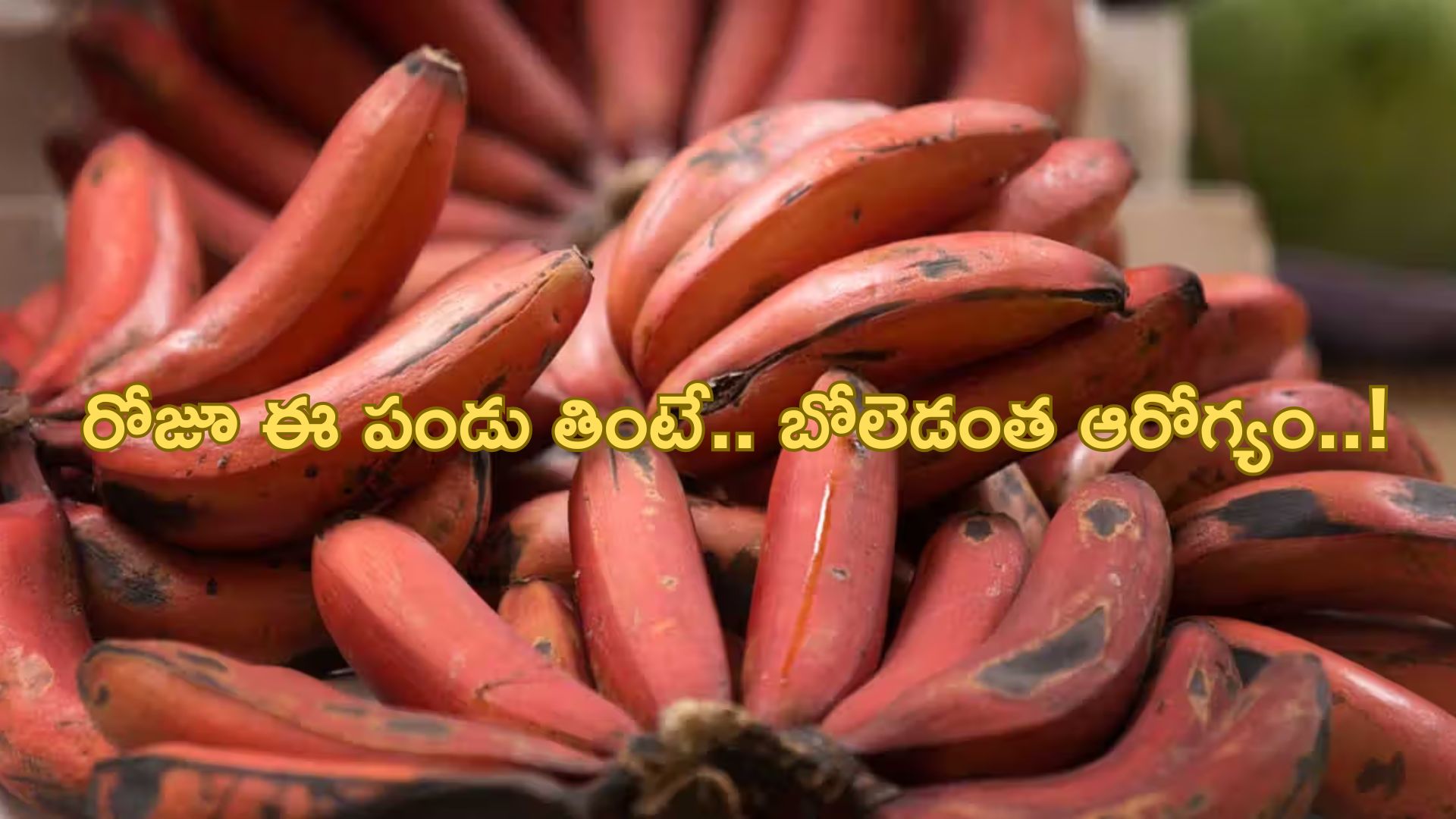 Red Banana: ఈ పండు రోజు కొకటి తింటే చాలు.. బోలెడంత ఆరోగ్యం..!