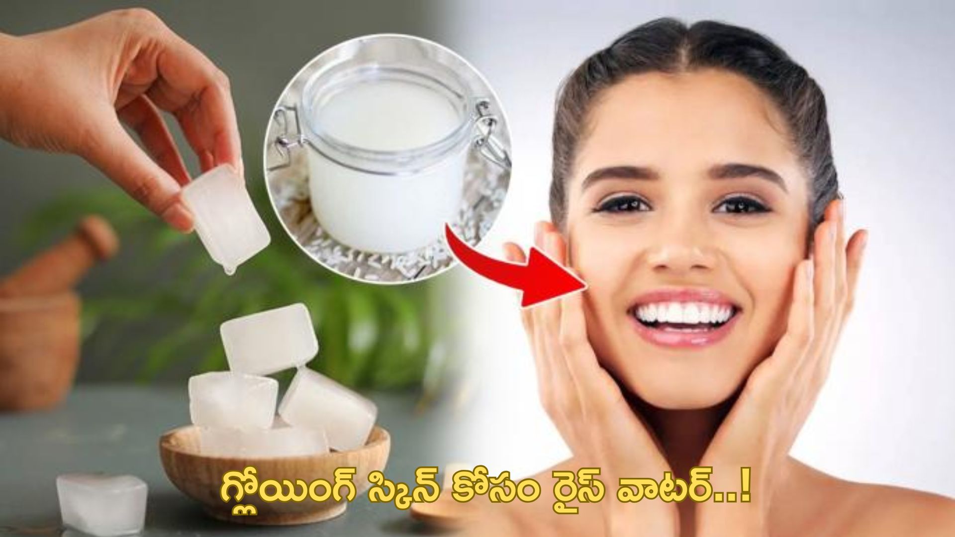 Rice Water: రైస్ వాటర్ మీ చర్మానికి మ్యాజిక్‌లా పనిచేస్తుంది..!
