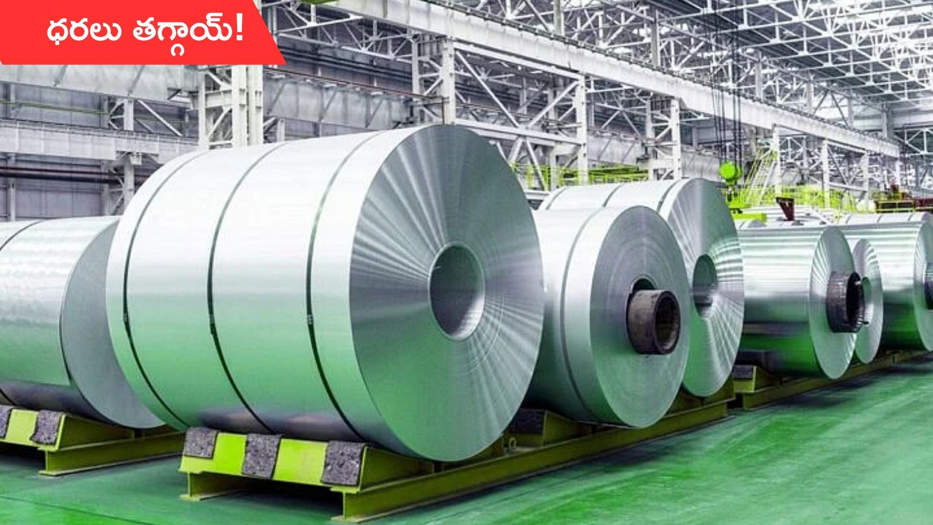 Steel Prices: భారీగా పడి పోయిన స్టీల్ ధరలు... టన్ను ధర ఎంతంటే?
